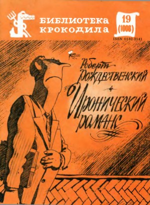 Рождественский Роберт - Иронический романс