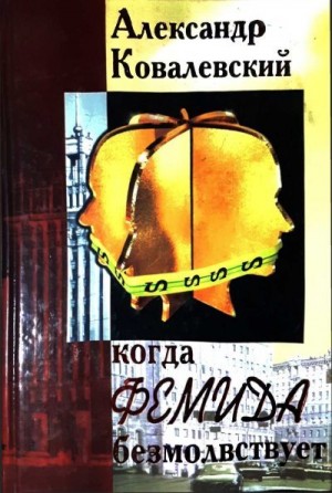 Ковалевский Александр - Когда Фемида безмолвствует