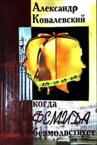 Когда Фемида безмолвствует