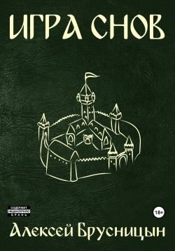 Брусницын Алексей - Игра снов