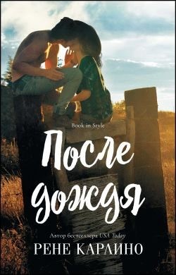 Карлино Рене - После дождя