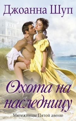 Шуп Джоанна - Охота на наследницу