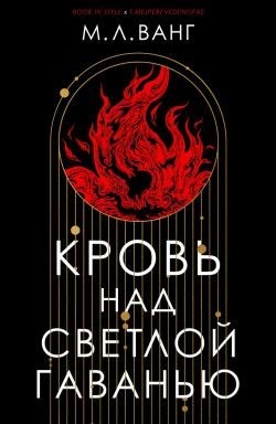 Ванг М. Л. - Кровь над светлой гаванью