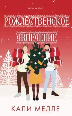 Мелле Кали - Рождественское увлечение