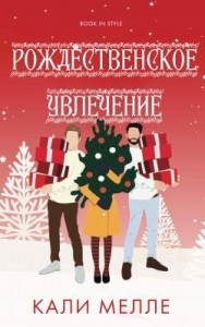 Рождественское увлечение