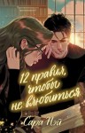 Ней Сара - 12 правил, чтобы не влюбиться