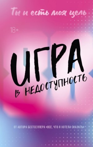 Мерфи Моника - Игра в недоступность