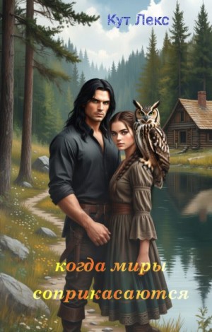 Лекс Кут - Когда миры соприкасаются