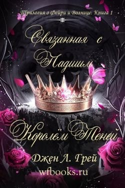 Грей Джен - Связанная с Падшим Королём Теней