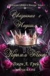 Грей Джен - Связанная с Падшим Королём Теней