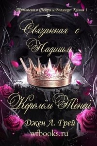 Связанная с Падшим Королём Теней