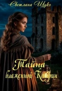 Тайна блаженной Катрин