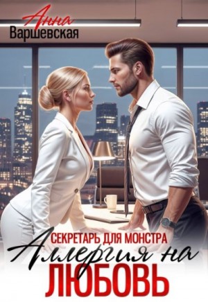 Варшевская Анна - Секретарь для монстра. Аллергия на любовь