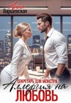 Варшевская Анна - Секретарь для монстра. Аллергия на любовь
