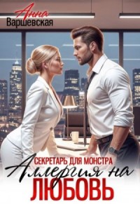 Секретарь для монстра. Аллергия на любовь