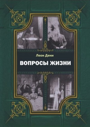 Гервей де Сен-Дени Леон - Вопросы жизни