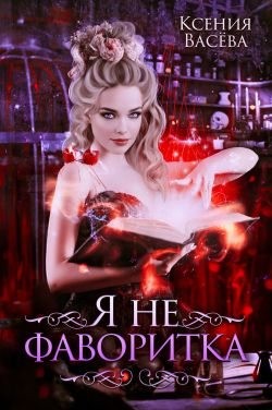 Васёва Ксения - Я не фаворитка!