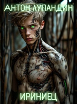 Лупандин Антон - Ириниец