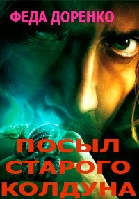 Доренко Феда - Навет старого колдуна