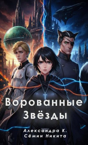 К. Александра, Семин Никита - Ворованные Звёзды