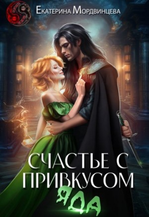 Мордвинцева Екатерина - Счастье с привкусом яда