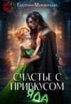Мордвинцева Екатерина - Счастье с привкусом яда