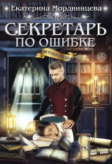 Мордвинцева Екатерина - Секретарь по ошибке