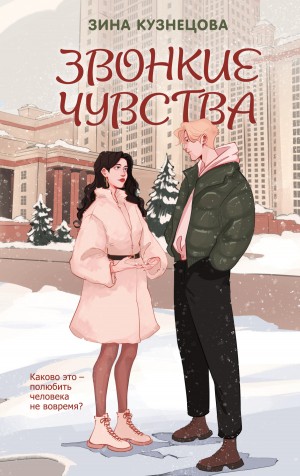 Кузнецова Зина - Звонкие чувства