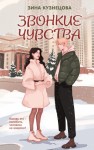 Кузнецова Зина - Звонкие чувства