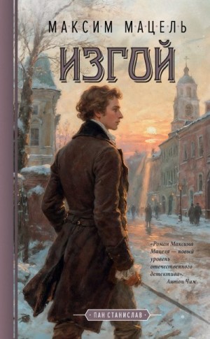 Мацель Максим - Изгой. Пан Станислав