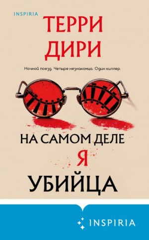 Дири Терри - На самом деле я убийца