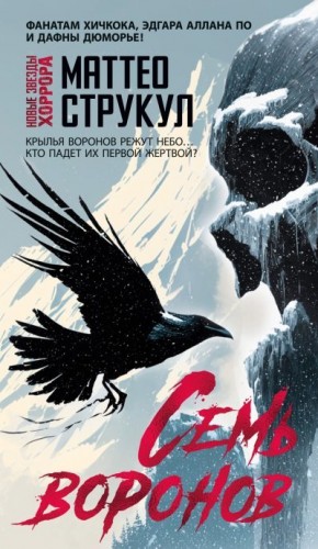 Струкул Маттео - Семь воронов