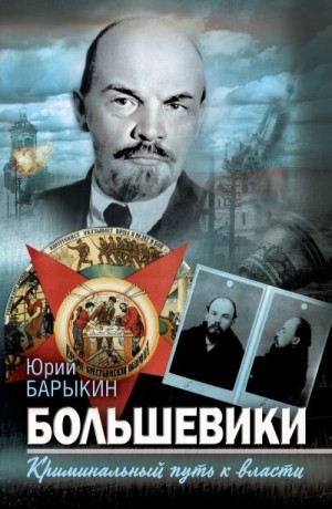 Барыкин Юрий - Большевики. Криминальный путь к власти