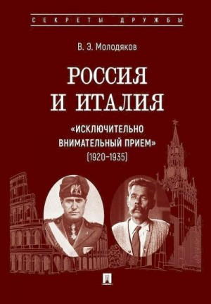 Молодяков Василий - Россия и Италия: «исключительно внимательный прием», 1920–1935