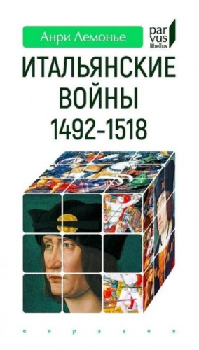 Лемонье Анри - Итальянские войны (1492–1518)