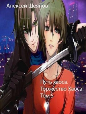 Шеянов Алексей - Торжество хаоса!