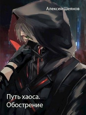 Шеянов Алексей - Обострение