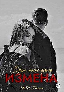Пантелли Дж. Дж., Юлина Даша - Измена. Друг моего врага
