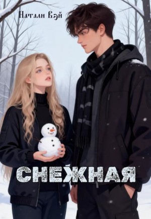Вэй Натали - Снежная