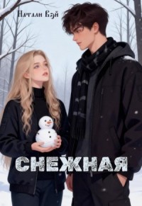 Снежная