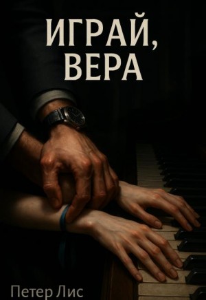 Лис Петер - Играй, Вера