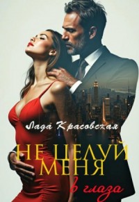 Не целуй меня в глаза