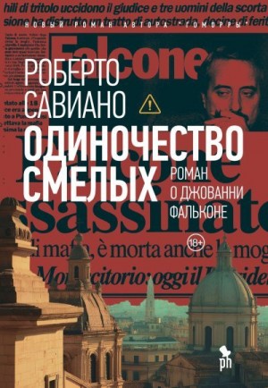 Савьяно Роберто - Одиночество смелых