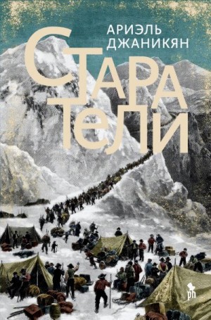 Джаникян Ариэль - Старатели