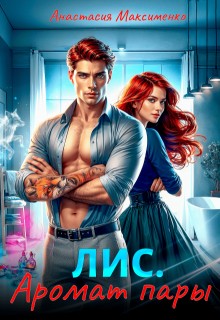 Максименко Анастасия - Лис. Аромат пары