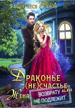 Вайон Агнеса - Драконье (не)счастье, или Жена возврату не подлежит