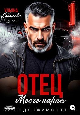 Соболева Ульяна - Отец моего парня. Его одержимость – я!