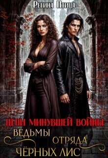 Птица Регина - Ведьмы отряда Чёрных лис