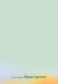 Право грезить. Очерки по эстетике