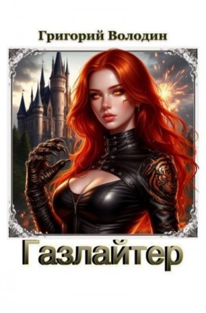 Володин Григорий - Газлайтер. Том 39